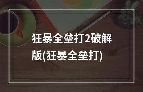 狂暴全垒打2破解版(狂暴全垒打)