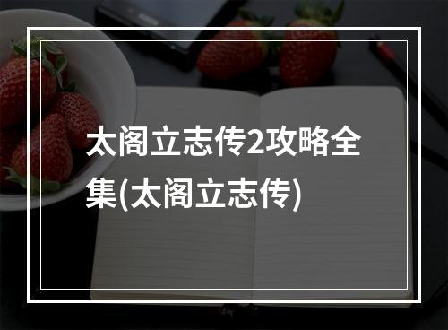 太阁立志传2攻略全集(太阁立志传)