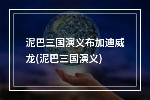 泥巴三国演义布加迪威龙(泥巴三国演义)