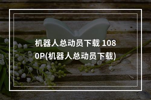 机器人总动员下载 1080P(机器人总动员下载)