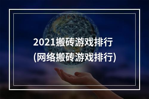 2021搬砖游戏排行(网络搬砖游戏排行)