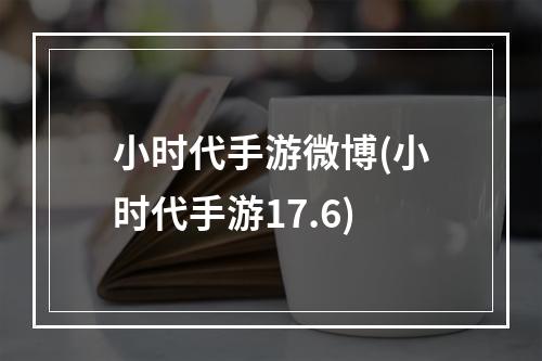 小时代手游微博(小时代手游17.6)