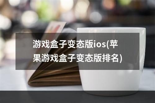 游戏盒子变态版ios(苹果游戏盒子变态版排名)