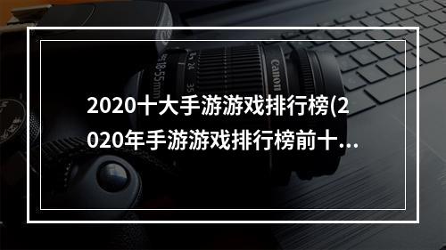 2020十大手游游戏排行榜(2020年手游游戏排行榜前十名)