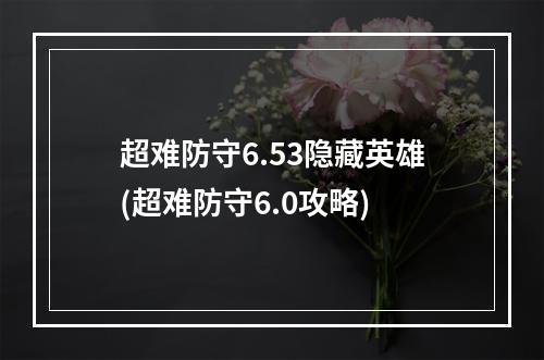 超难防守6.53隐藏英雄(超难防守6.0攻略)