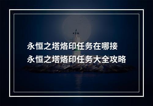 永恒之塔烙印任务在哪接 永恒之塔烙印任务大全攻略