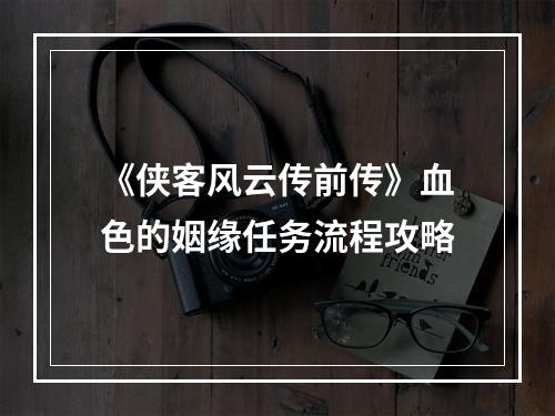 《侠客风云传前传》血色的姻缘任务流程攻略