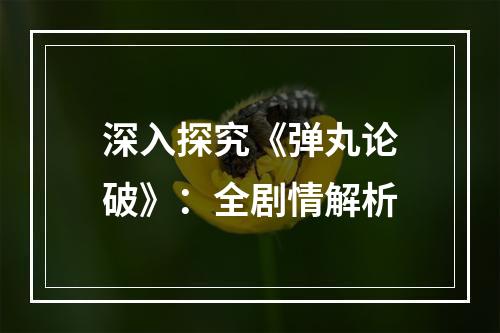 深入探究《弹丸论破》：全剧情解析