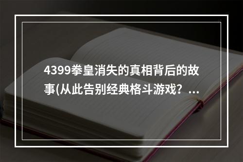 4399拳皇消失的真相背后的故事(从此告别经典格斗游戏？)