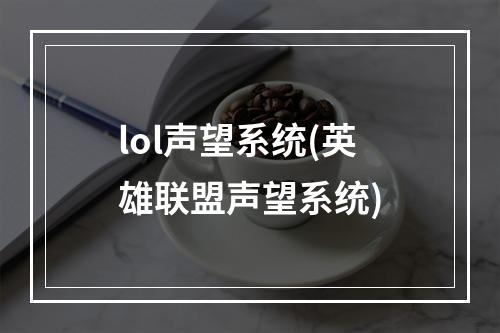 lol声望系统(英雄联盟声望系统)