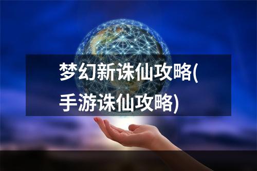 梦幻新诛仙攻略(手游诛仙攻略)