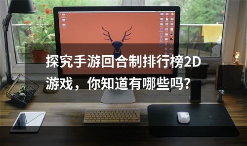 探究手游回合制排行榜2D游戏，你知道有哪些吗？