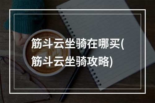 筋斗云坐骑在哪买(筋斗云坐骑攻略)