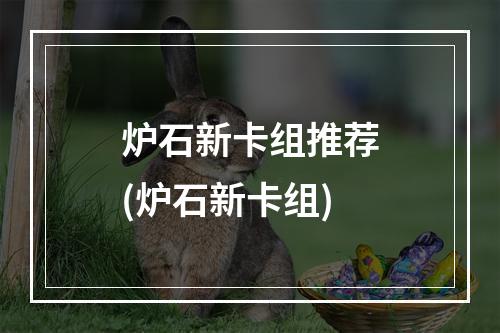 炉石新卡组推荐(炉石新卡组)