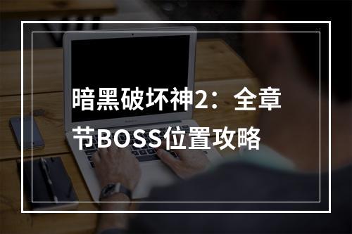 暗黑破坏神2：全章节BOSS位置攻略