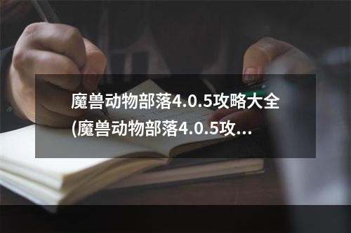 魔兽动物部落4.0.5攻略大全(魔兽动物部落4.0.5攻略)