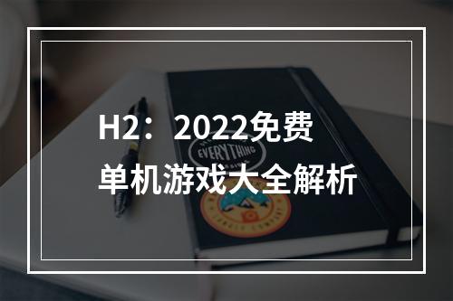 H2：2022免费单机游戏大全解析