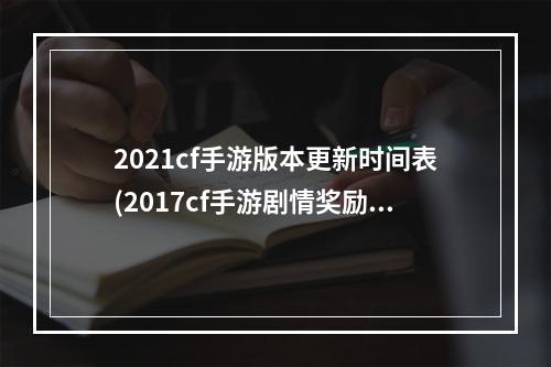 2021cf手游版本更新时间表(2017cf手游剧情奖励)