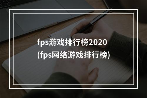 fps游戏排行榜2020(fps网络游戏排行榜)