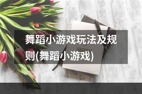 舞蹈小游戏玩法及规则(舞蹈小游戏)