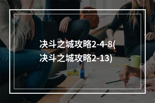 决斗之城攻略2-4-8(决斗之城攻略2-13)