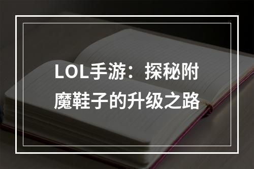 LOL手游：探秘附魔鞋子的升级之路