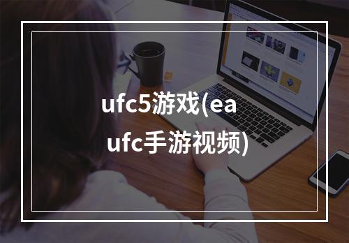 ufc5游戏(ea ufc手游视频)