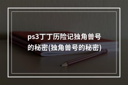 ps3丁丁历险记独角兽号的秘密(独角兽号的秘密)