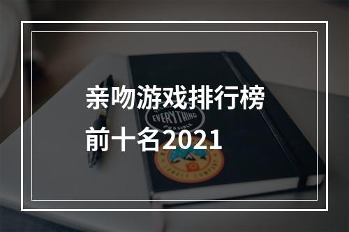 亲吻游戏排行榜前十名2021