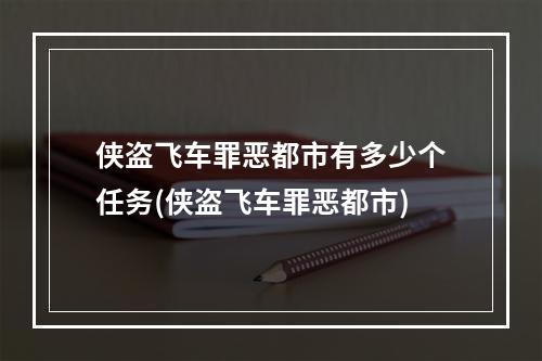 侠盗飞车罪恶都市有多少个任务(侠盗飞车罪恶都市)