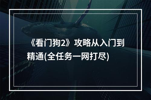 《看门狗2》攻略从入门到精通(全任务一网打尽)