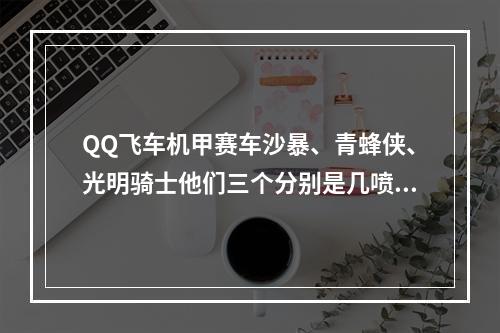 QQ飞车机甲赛车沙暴、青蜂侠、光明骑士他们三个分别是几喷的？(飞车光明骑士)