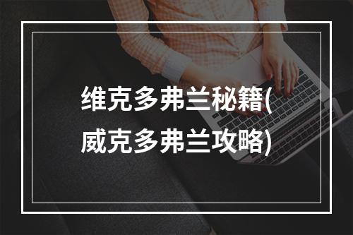 维克多弗兰秘籍(威克多弗兰攻略)