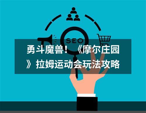 勇斗魔兽！《摩尔庄园》拉姆运动会玩法攻略