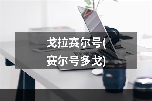 戈拉赛尔号(赛尔号多戈)