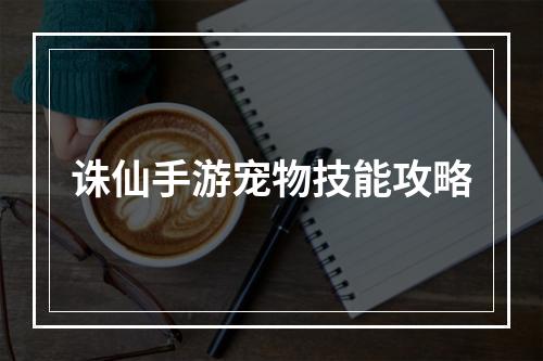 诛仙手游宠物技能攻略