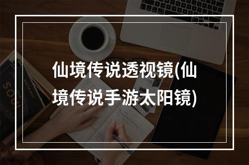 仙境传说透视镜(仙境传说手游太阳镜)