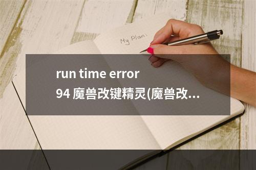 run time error 94 魔兽改键精灵(魔兽改键精灵下载)