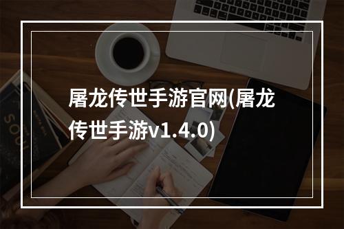 屠龙传世手游官网(屠龙传世手游v1.4.0)