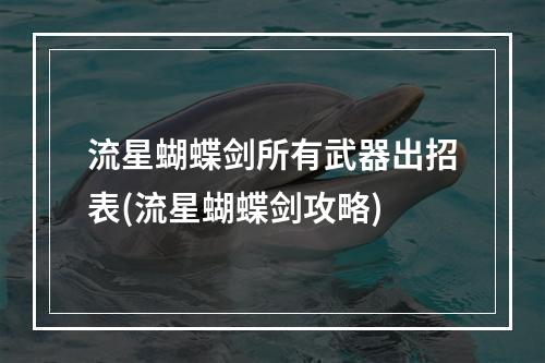 流星蝴蝶剑所有武器出招表(流星蝴蝶剑攻略)