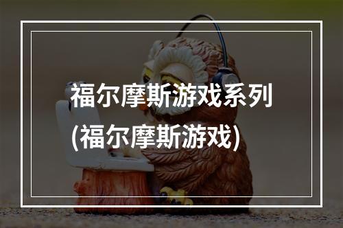 福尔摩斯游戏系列(福尔摩斯游戏)