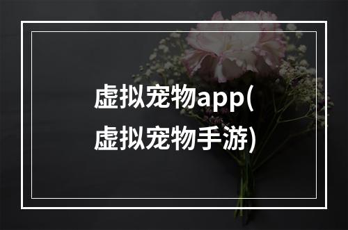 虚拟宠物app(虚拟宠物手游)