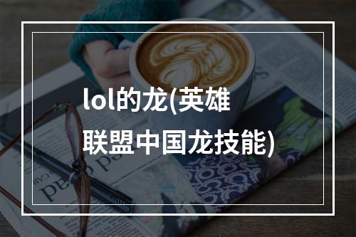 lol的龙(英雄联盟中国龙技能)