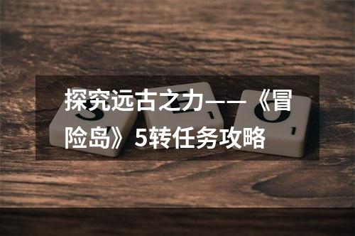 探究远古之力——《冒险岛》5转任务攻略