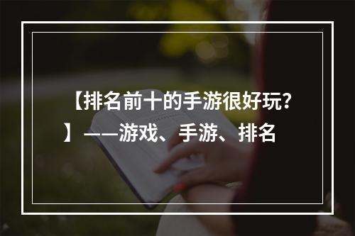 【排名前十的手游很好玩？】——游戏、手游、排名