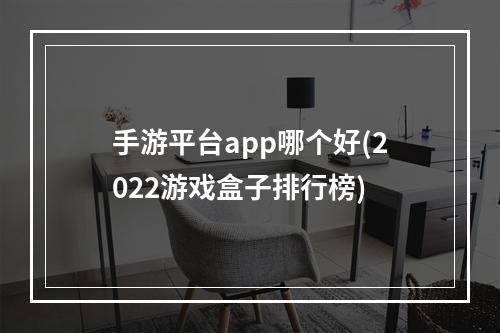 手游平台app哪个好(2022游戏盒子排行榜)