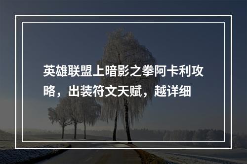 英雄联盟上暗影之拳阿卡利攻略，出装符文天赋，越详细