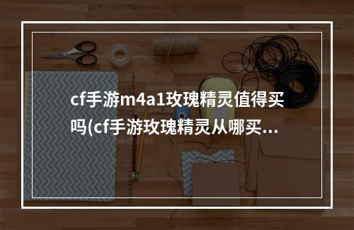 cf手游m4a1玫瑰精灵值得买吗(cf手游玫瑰精灵从哪买)