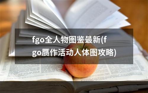 fgo全人物图鉴最新(fgo赝作活动人体图攻略)