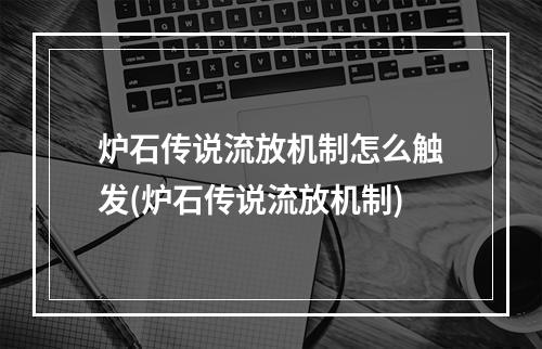 炉石传说流放机制怎么触发(炉石传说流放机制)